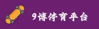 9博体育APP「中国」官方网站 - JIU9B