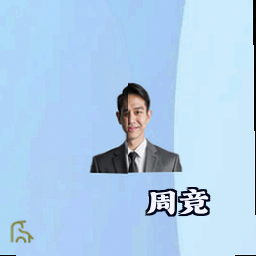 周竞